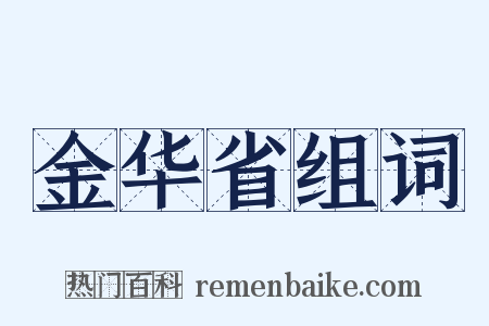 金华省组词是什么意思的图片